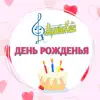 МультиКейс - День рожденья - Single